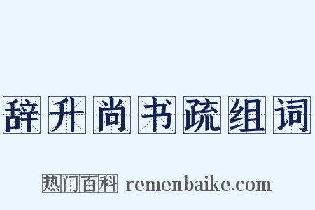 辞升尚书疏组词是什么意思的图片